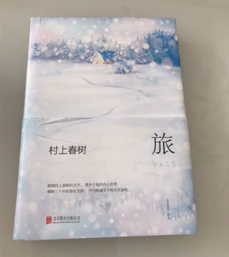 村上春树作品《旅》 京东购买的正品书籍，只...
