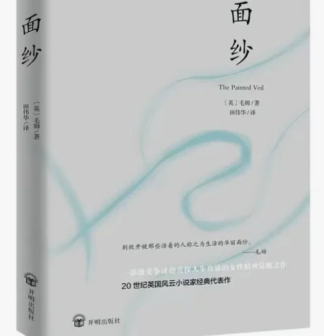 面纱（未删减足本，毛姆故居典藏版本，豆瓣高...