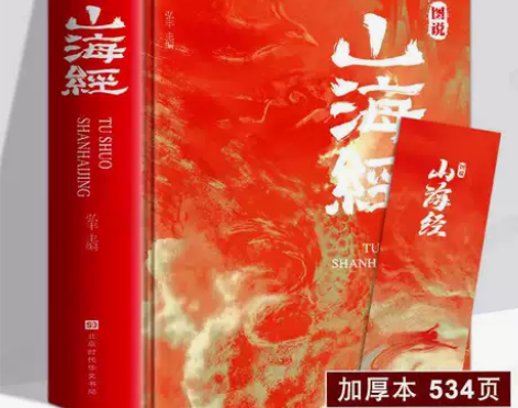 【18卷】山海经 正版 精装正版图说图解山...