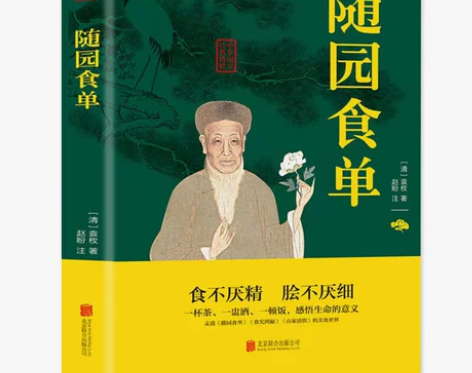 正版 随园食单 袁枚著 中华国学经典精粹 ...