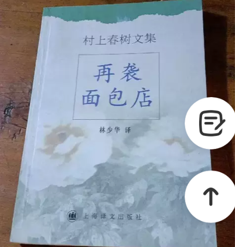 二手 再袭面包店上海译文出版社[日] 村上...