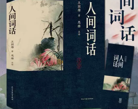 【305页原著】人间词话 王国维 原文注释...