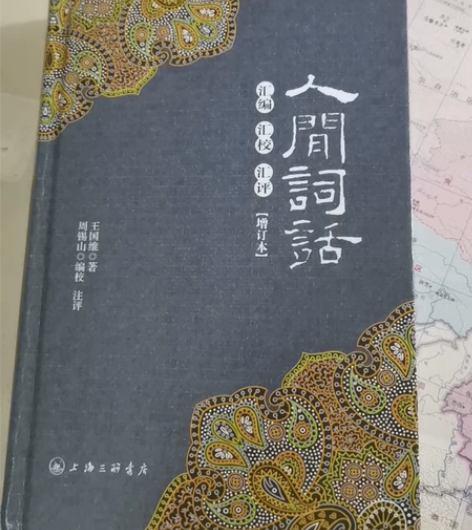 人间词话 王国维 全新未拆封