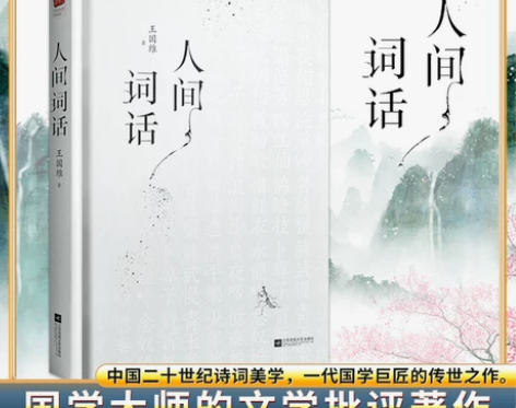 人间词话 人间词话王国维正版|精装高中生课...