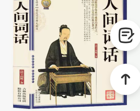 人间词话 正版国学典藏书系 文白对照原文注...