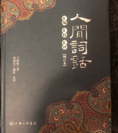 人间词话 王国维 85新