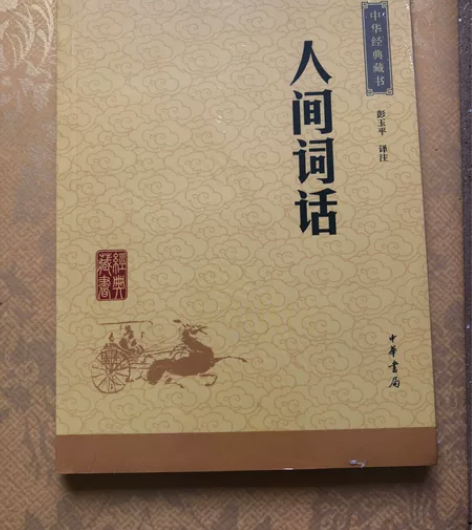 全新王国维的《人间词话》多卖了一本 个人转...