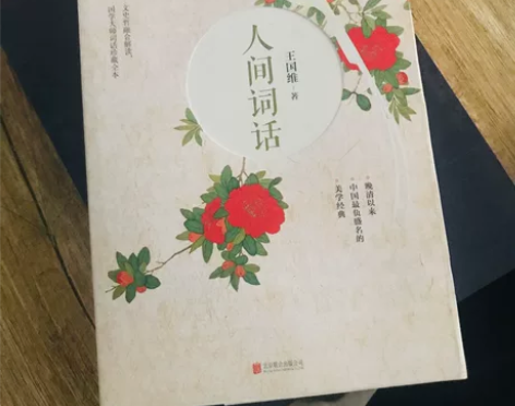 【人间词话（近代极富盛名的词话著作，集编、...