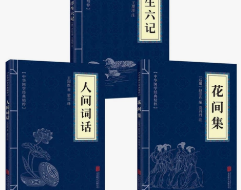 《人间词话》《浮生六记》《花间集》 王国维...