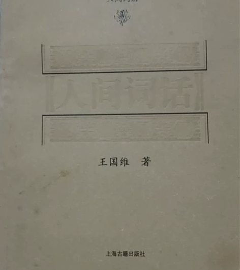 人间词话，王国维，上海古籍出版社 感兴趣的...