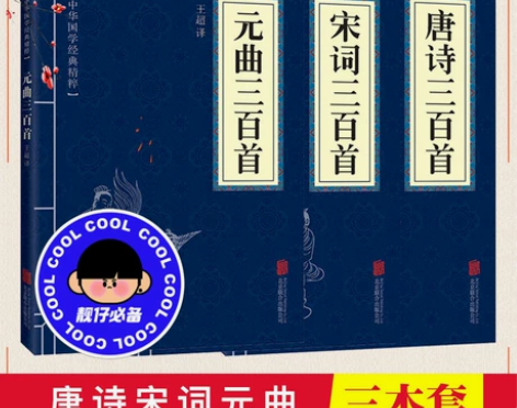 古典国学 唐诗三百首+宋词三百首+元曲三百...
