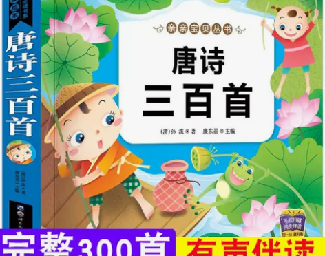 学前儿童唐诗三百首幼儿完整版300首全集注...