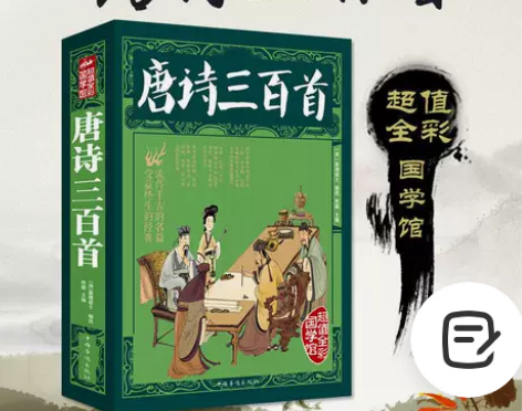 唐诗三百首超值全彩国学馆 宝贝介绍：【正版...