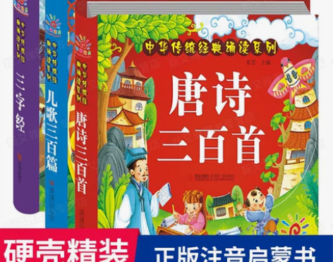 三字经+儿歌300+唐诗三百首注音版 全套...