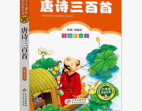 唐诗三百首注音彩图版正版小书虫1-3年级班...