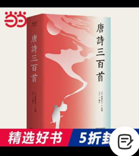 唐诗三百首 （95位诗人，384首经典唐诗...