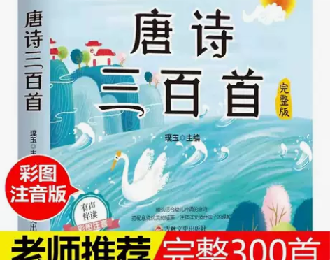 便宜卖啦，全新一本加厚版唐诗三百首，限10...