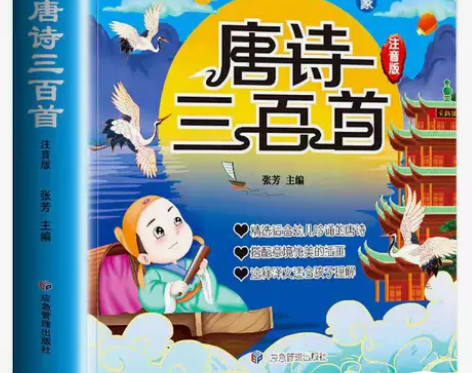 唐诗三百首全集正版幼儿园早教小学生彩图注音...
