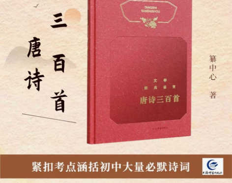 出版社三百唐诗三百首 文学经典鉴赏 纂中心...