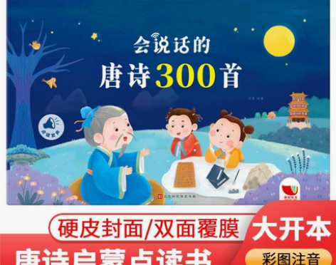 会说话的唐诗300首幼儿园学前早教点读书唐...