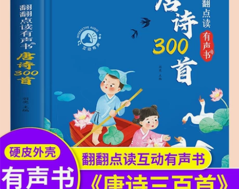 唐诗三百首幼儿早教点读发声书儿童精装硬壳绘...
