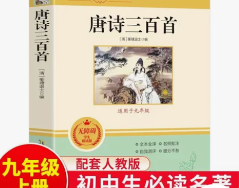 唐诗三百首正版 九年级 蘅塘退士编 初中生...