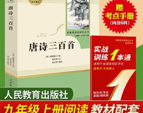 正版 唐诗三百首 全集完整版(人民教育出版...