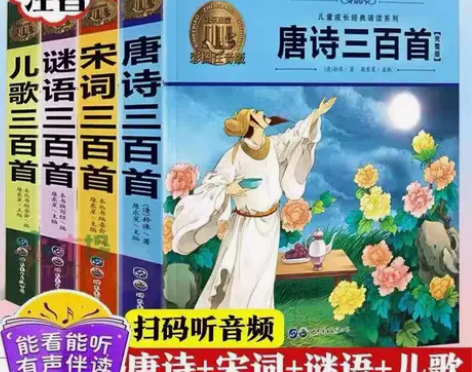 唐诗三百首儿童成长经典诵读全套4册注音版，...