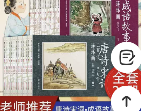 成语故事连环画唐诗三百首宋词三百首连环画幼...