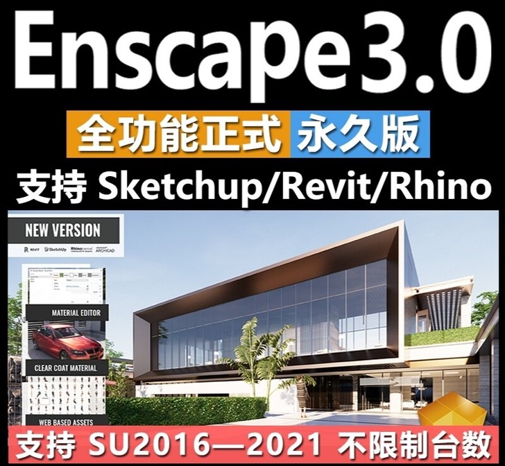 enscape3.0，2.9，2.8正式版...