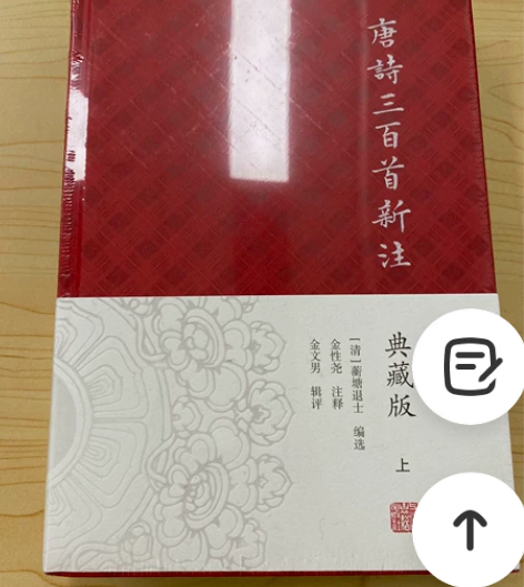 唐诗三百首新注  典藏版  两册全 (清)...