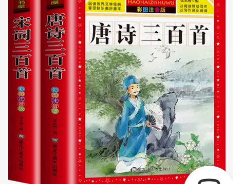 【配套教材】唐诗三百首 完整版正版全集 全...