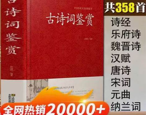 精装古诗词鉴赏赏析唐诗宋词元曲诗经纳兰词中...