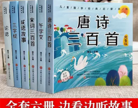 唐诗三百首幼儿早教300首三字经成语故事宋...
