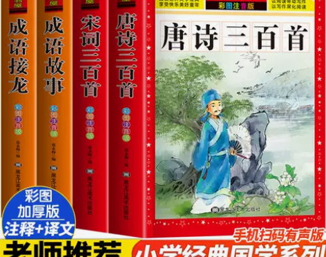 正版图书唐诗三百首全集正版宋词三百首成语故...