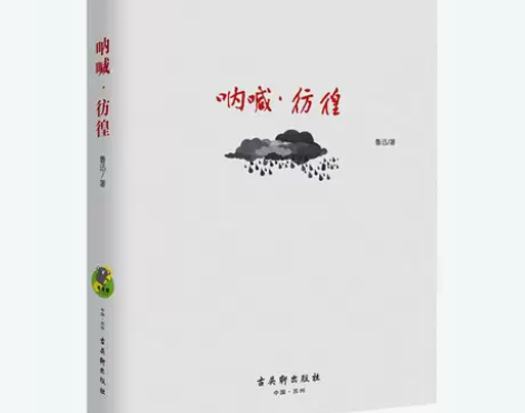 9.9包邮 呐喊·彷鲁迅作品科普读物 中小...