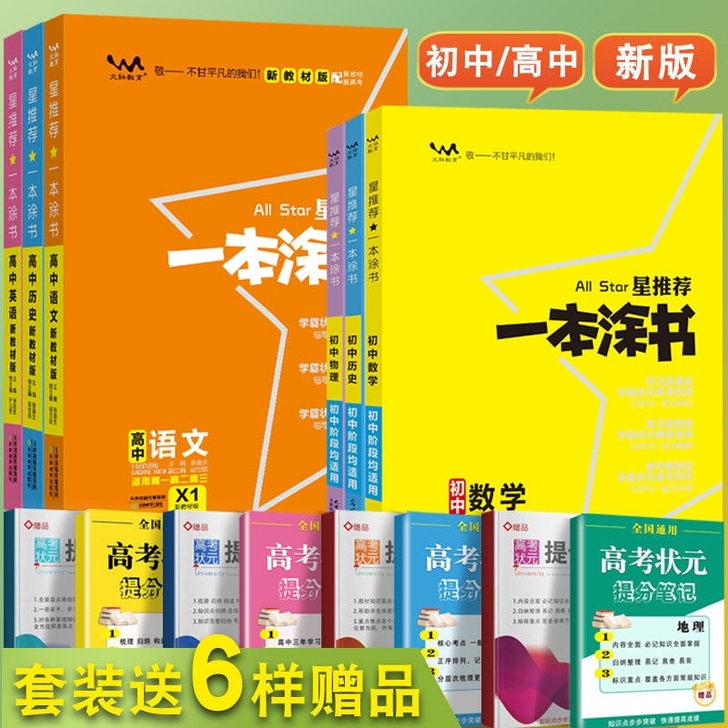 2021一本涂书高中初中数学语文英语物理化...