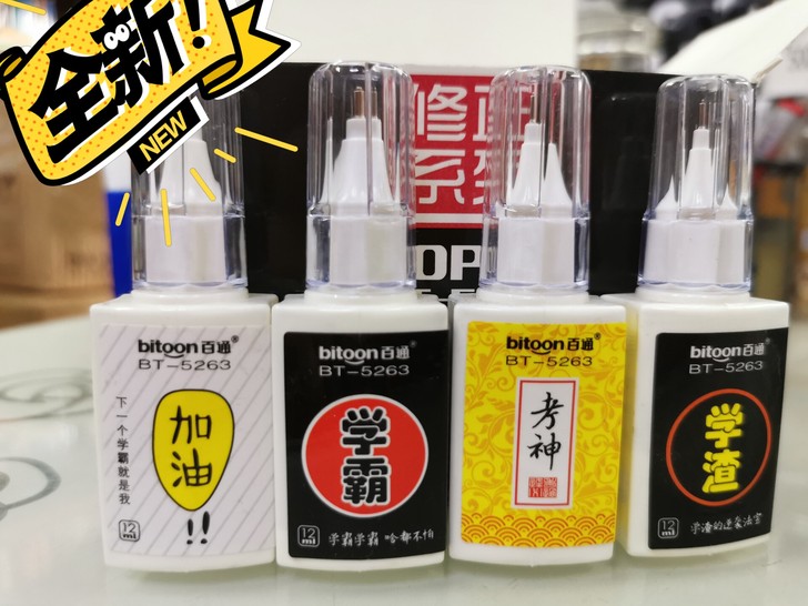 【捡漏宝贝】:百通考神修正液涂改液