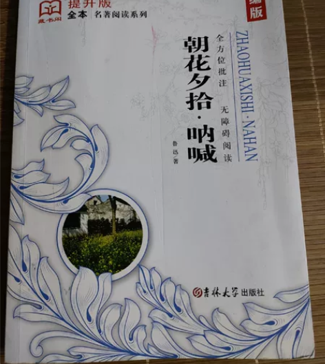 藏书阁名著阅读《朝花夕拾•呐喊》初中七八九...