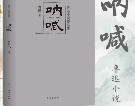 【345页原著】呐喊 鲁迅小说作品 含彷徨...