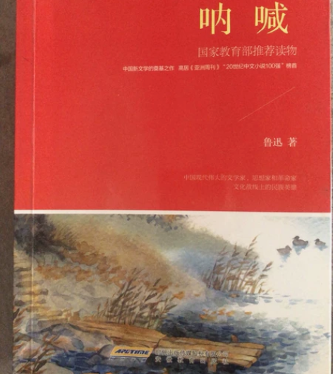 呐喊 鲁迅 感兴趣的话点“我想要”和我私聊...