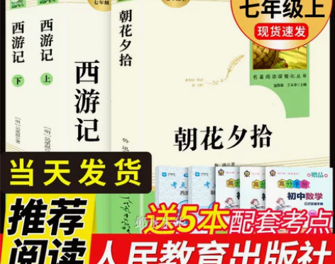 镜花缘朝花夕拾鲁迅原著正版必读书和西游记人...