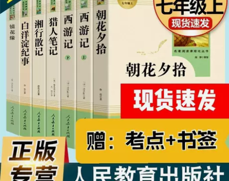 朝花夕拾西游记湘行散记猎人笔记镜花缘七年级...