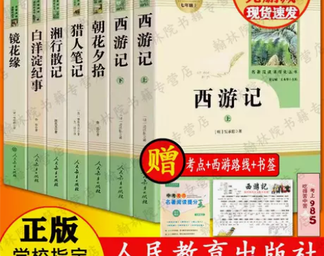 人教版朝花夕拾西游记白洋淀猎人笔记镜花缘七...