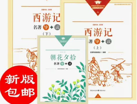 新版 朝花夕拾+西游记上下册 名著 导+读...