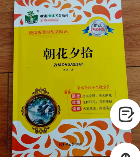 初中名著朝花夕拾学习用书  转让正版全新送...