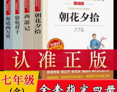 正版朝花夕拾西游记七年级上册阅读书籍骆驼祥...