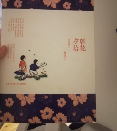 朝花夕拾 鲁迅 只拆开 没有看过 没有皱褶...