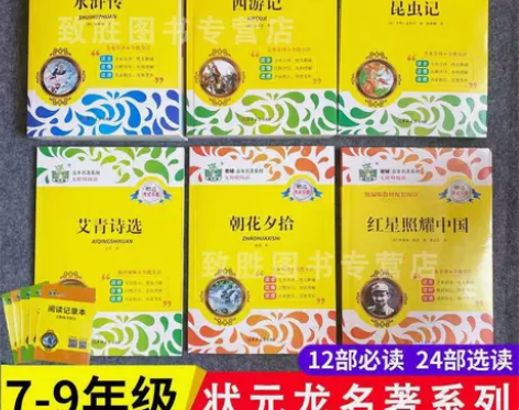 状元龙名著系列西游记朝花夕拾昆虫记红星照耀...