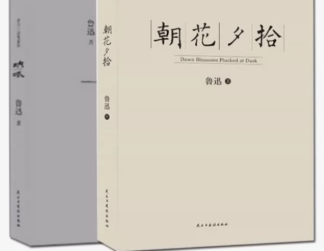 朝花夕拾+呐喊 鲁迅文学作品集 初高中学生...